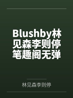 牙医老公为陪姐姐做美甲将我扔在手术台上，这老公我不要了