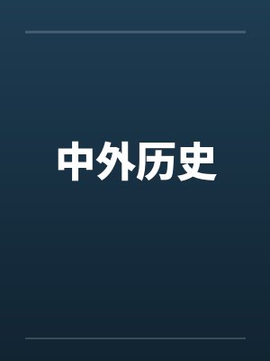 生命之塔[无限]