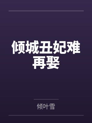 无法招架，被植物人老公掐腰宠
