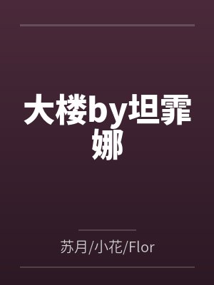 沉沦之夜