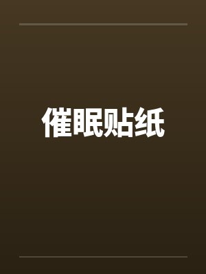 那夜探病房，艳遇美娇娘