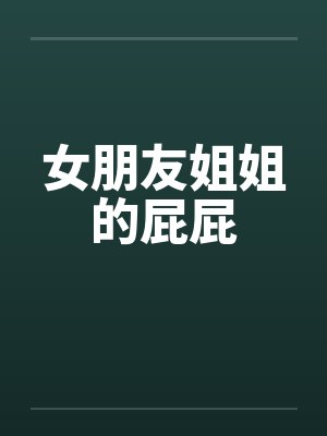 【我的五个老婆】