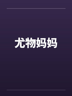 奸熟——我干了公司傲气十足大姐足大姐