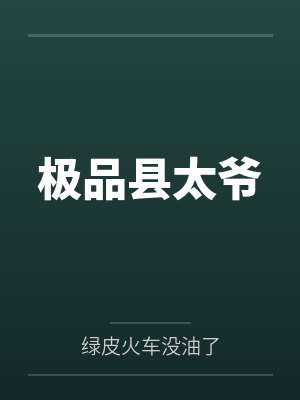重生成女神就要当福利姬