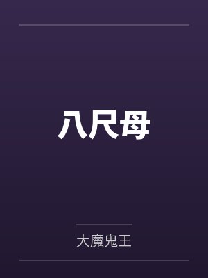 以利亚新娘在伟大航路拍电影