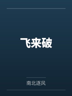 捡来的老婆是