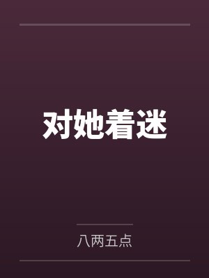 罗小倩扮演者