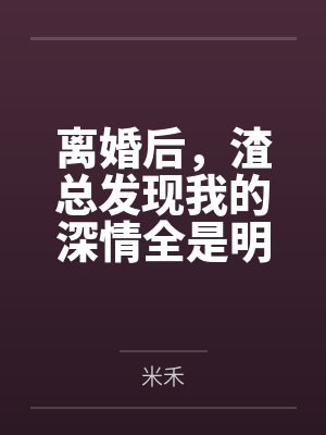 赘婿的荣耀