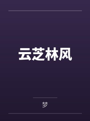 我在澜城算夜账