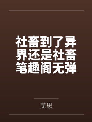 夜墓知多少笔趣阁无弹窗