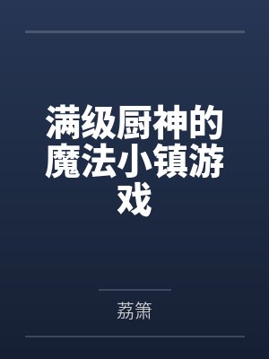 [完结]《被疯狂榨汁的小美人》作者：吃个鸭脖（np）笔趣阁无弹窗