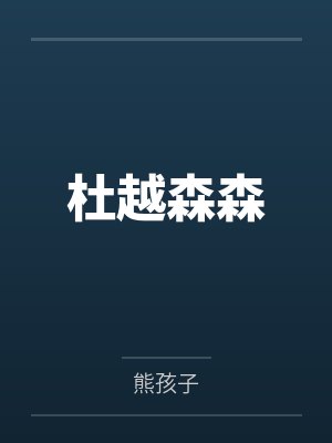 进化：女神之路