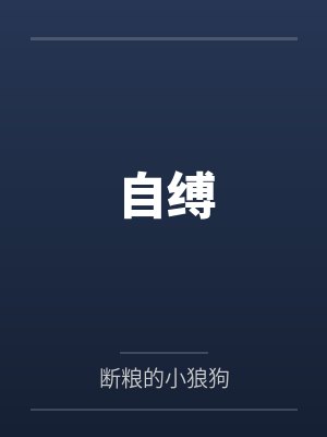 &《室友裙下有什么》作者：一个耿直的QJFby季同的韩钰笔趣阁无弹窗