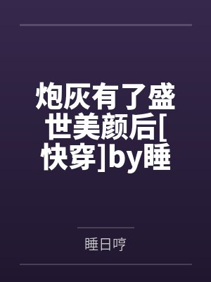 【首发热文】《蜜桃难哄》许桃 秦桉