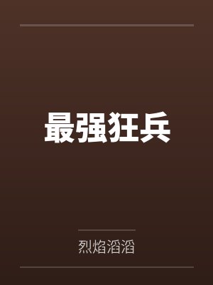 危险的妻子出版社