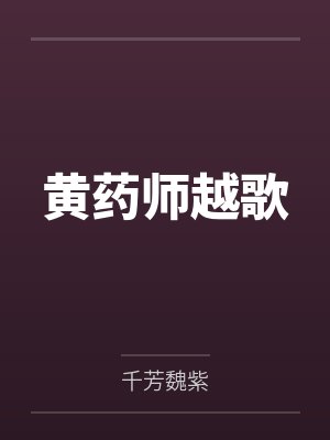 原神:成了孩子们白月光的老大叔
