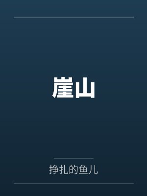 绿袖曲嬷嬷