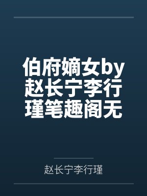 邪神也有青春期吗by栖逸qiyi悬九