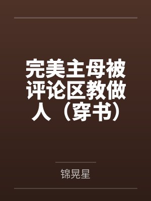 秦苡瑟容靳北以身试爱：宝贝，安静点