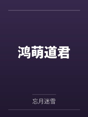 厉太太独美后，疯批父子求原谅！by玉子丫丫