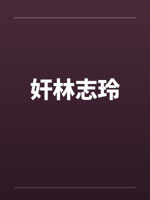 虚竹环环