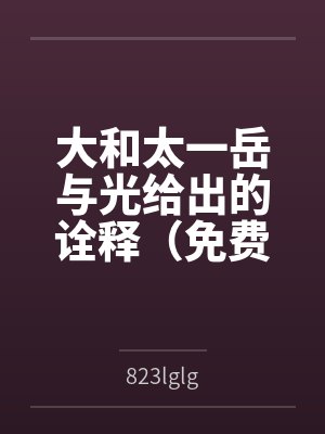 大唐太子：开局硬刚李世民