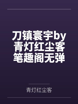 我直播算命，竟被野痞糙汉日日宠