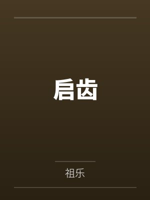 嘴硬A和白月光先婚后爱了