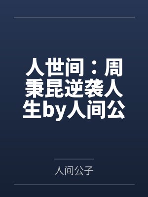 信了你的邪
