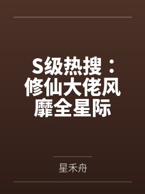 自闭竹马说他要抱