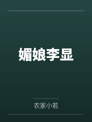 明明可以靠脸吃饭