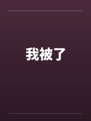 沈决祭雁青渣了苗疆少年后，我被种情蛊了