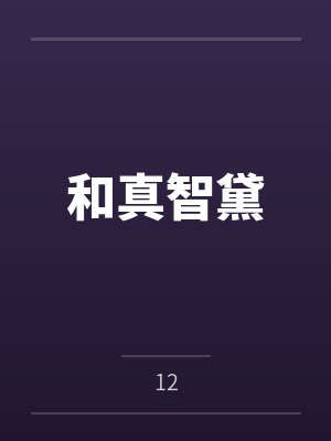 地府探案，坏妖骗钱