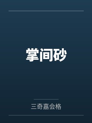 江户川鲤紫江户川乱步