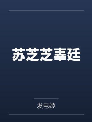 许商灵溪你放开我家女配啊[快穿]