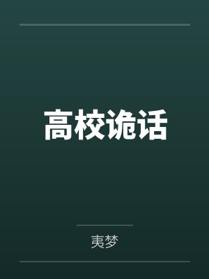 美强惨的渣女前任[快穿]by清潋