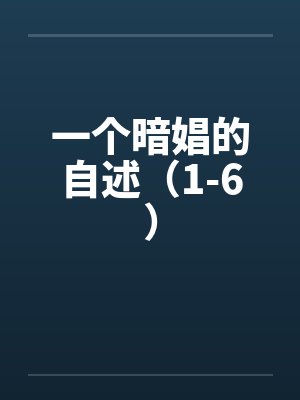 穿越之种田养媳妇