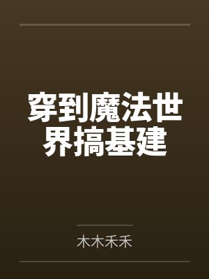 战龙神卫by侃大山的蚂蚁熊国庆