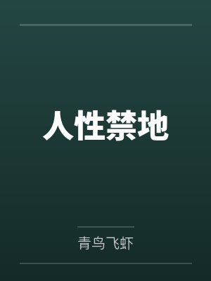 被病娇纸片人求爱了by白澄夏