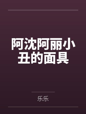 断裂的系绊by凌仲希