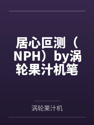 姜静行陆执徐女主她爹是个万人迷