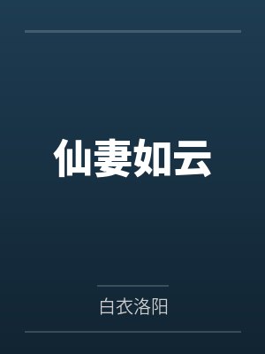 腹黑王妃世无双by白公公涵儿