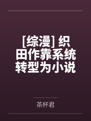 白月苼人皇宇魔后归来：神尊靠边站