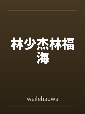 江东夏仇铭阳以身偿债[重生]