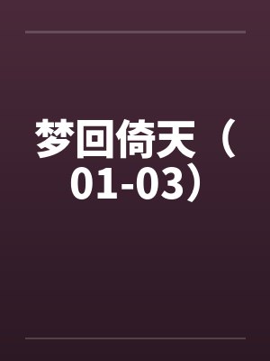 重生娇妻无限宠by茶多芬承川