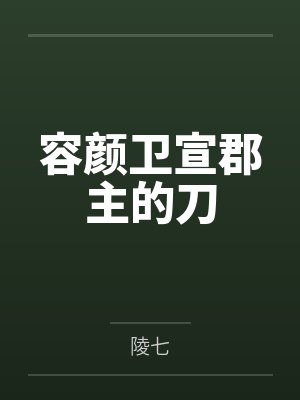 道崩·欲劫(杂役弟子以肉棒征服宗主夫人母女三代的逆天修仙路)