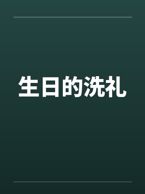 [柯南同人] 警校组，等我
