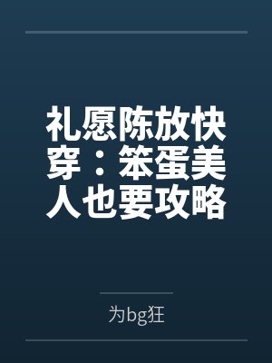 面试为难我？我古医典倒背如流！