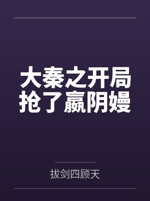 陆先生独家甜宠 小说