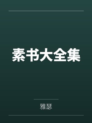 青衫誓